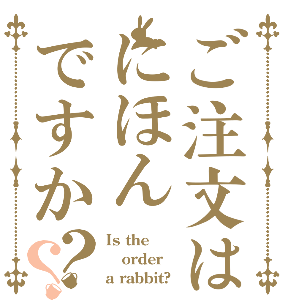 ご注文はにほんですか？？ Is the order a rabbit?