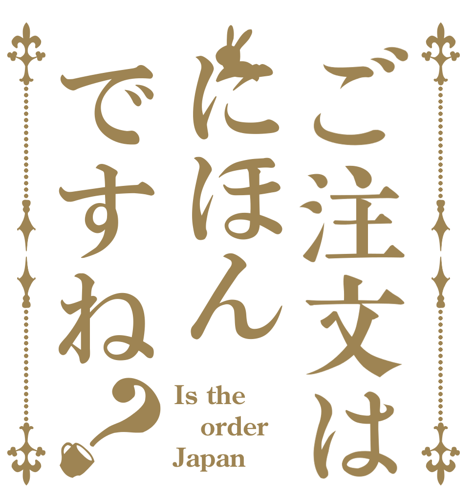 ご注文はにほんですね？ Is the order Japan？