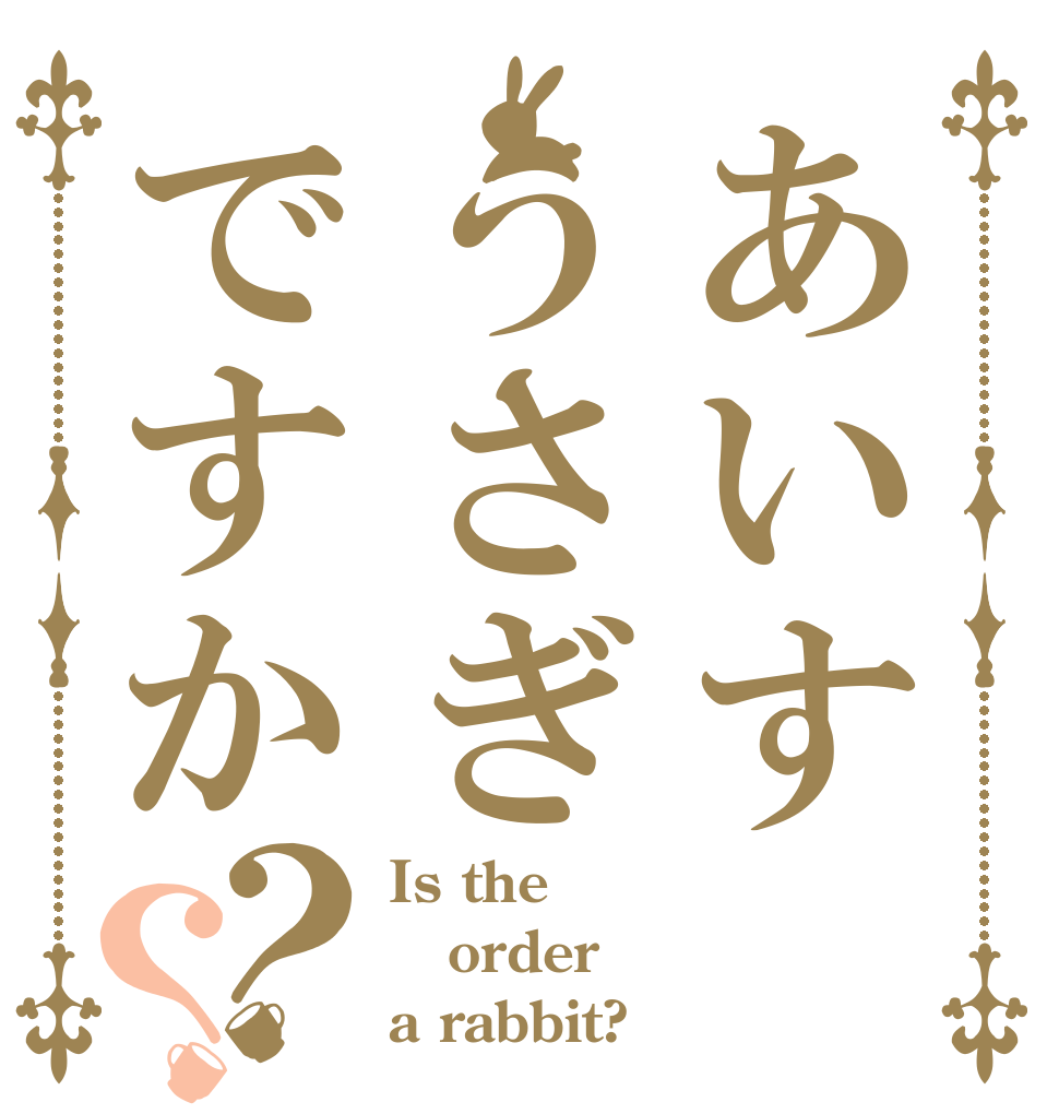 あいすうさぎですか？？ Is the order a rabbit?