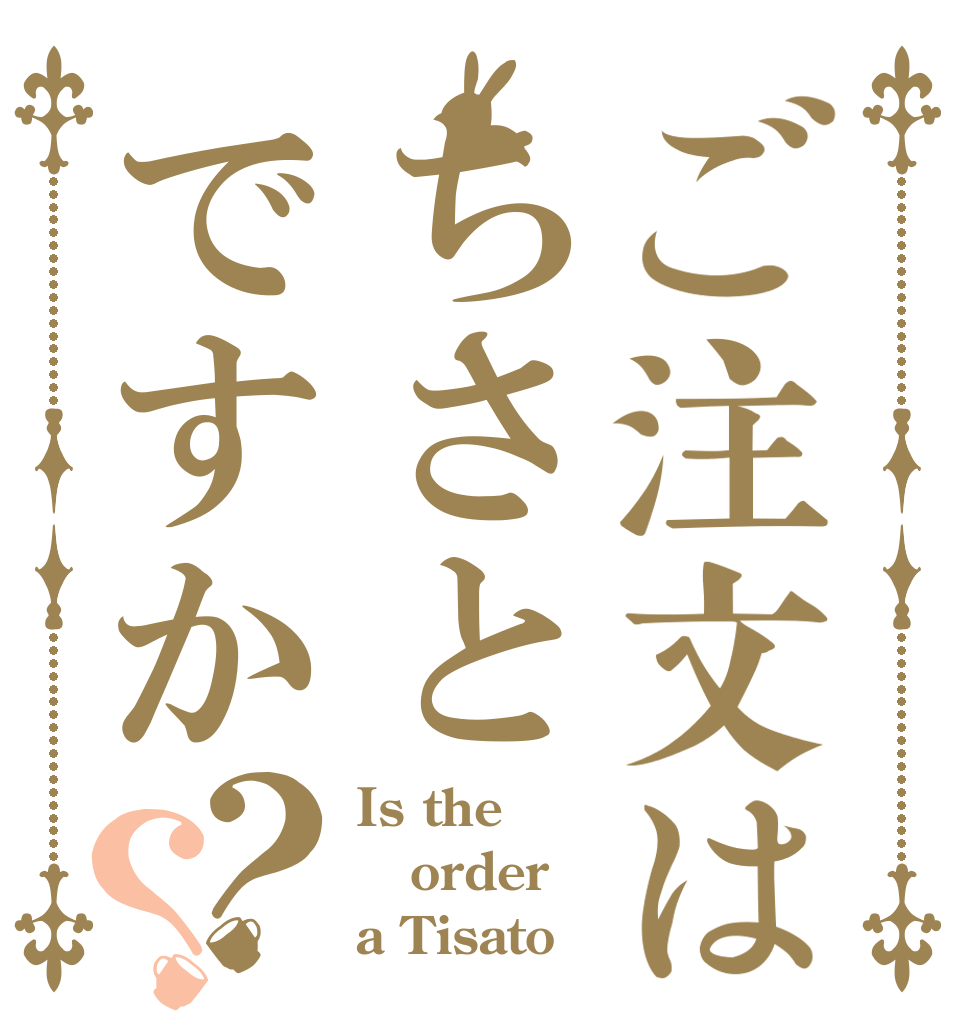 ご注文はちさとですか？？ Is the order a Tisato