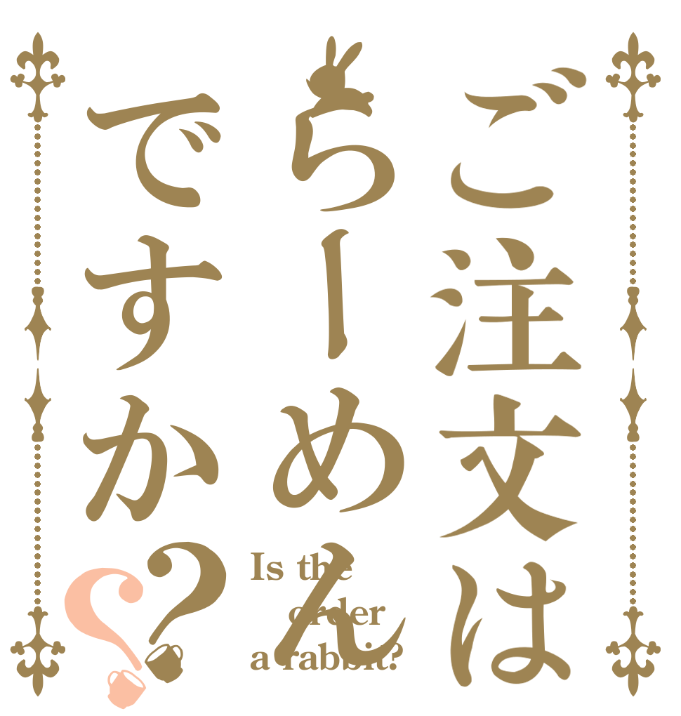 ご注文はらーめんですか？？ Is the order a rabbit?