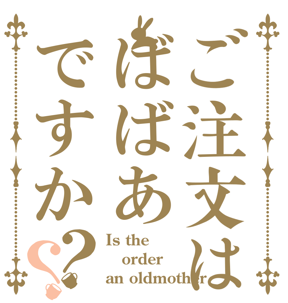 ご注文はばばあですか？？ Is the order an oldmother