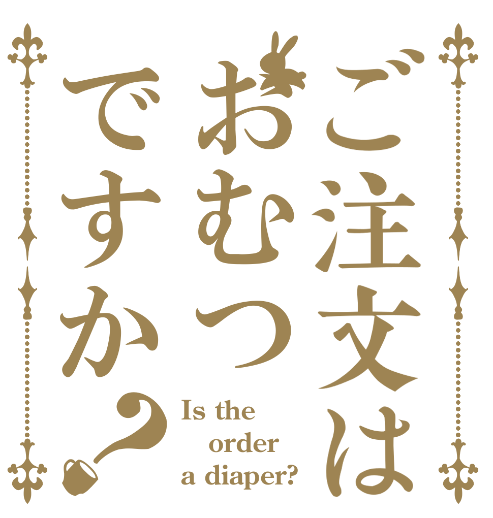 ご注文はおむつですか？ Is the order a diaper?