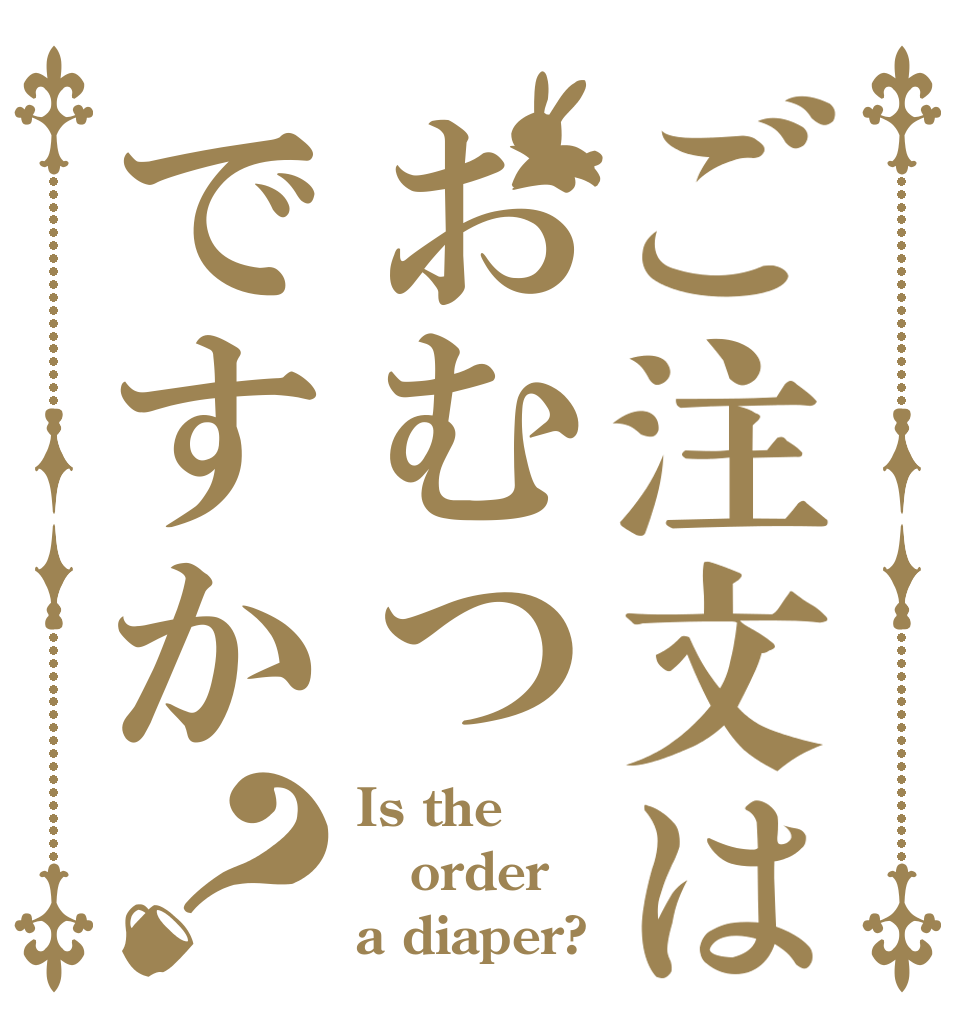 ご注文はおむつですか？ Is the order a diaper?