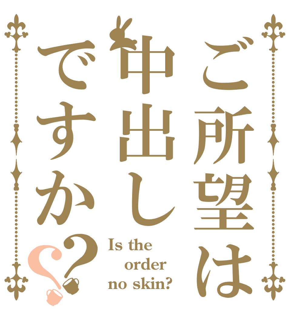 ご所望は中出しですか？？ Is the order no skin?