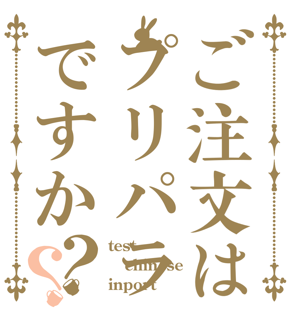 ご注文はプリパラですか？？ test chinese inport