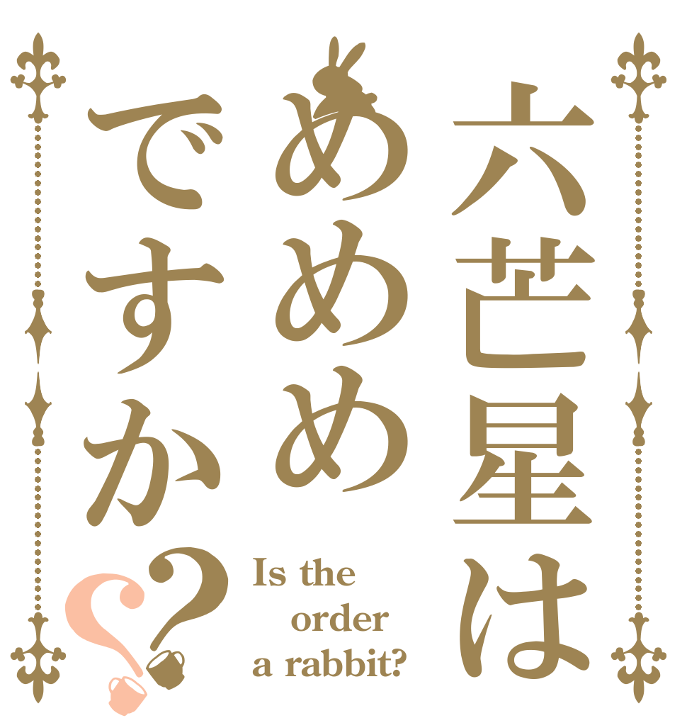六芒星はめめめですか？？ Is the order a rabbit?