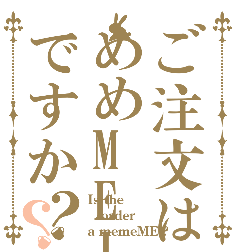 ご注文はめめMEIですか？？ Is the order a memeMEi?