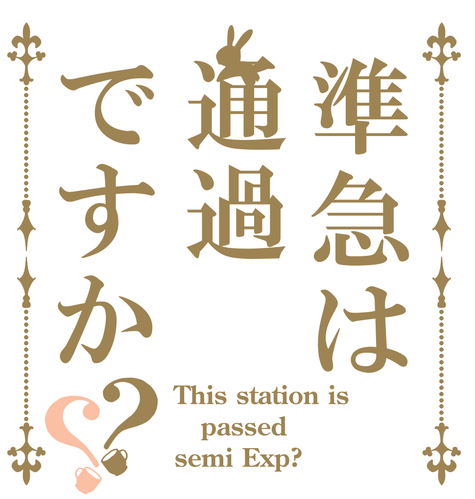 準急は通過ですか？？ This station is passed semi Exp?
