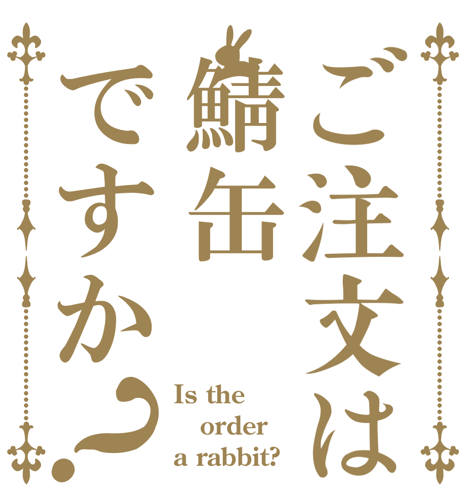 ご注文は鯖缶ですか？ Is the order a rabbit?