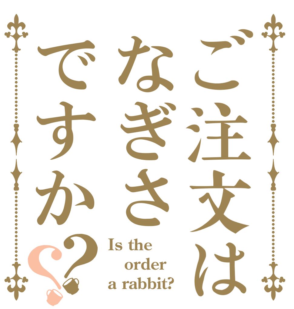ご注文はなぎさですか？？ Is the order a rabbit?