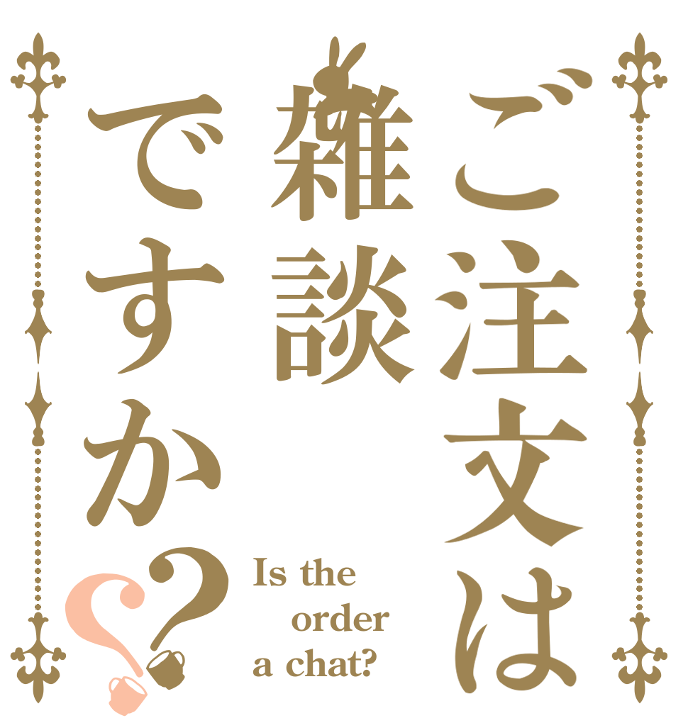 ご注文は雑談ですか？？ Is the order a chat?