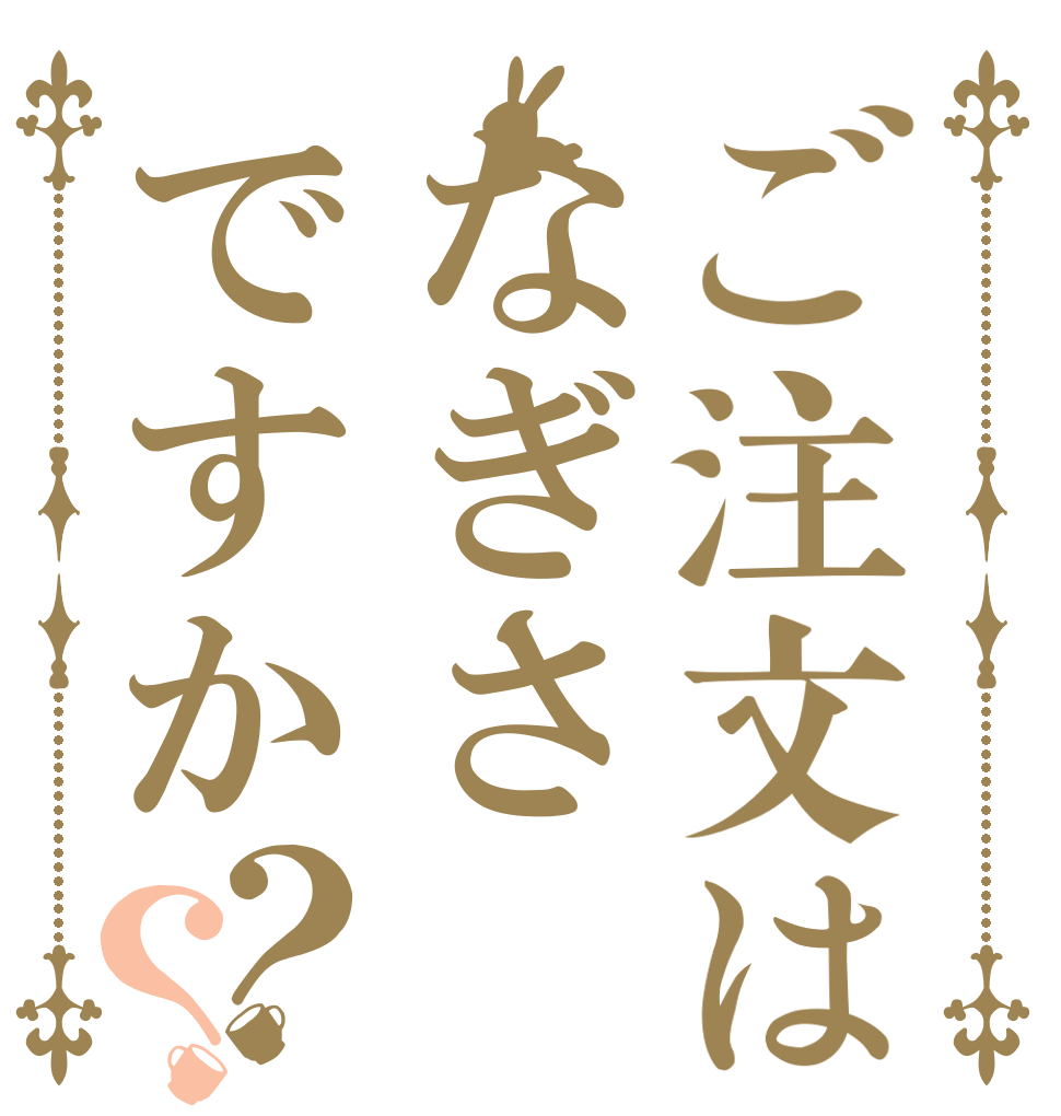 ご注文はなぎさですか？？   