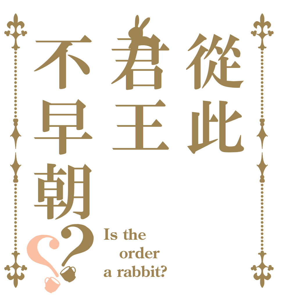 從此君王不早朝？？ Is the order a rabbit?
