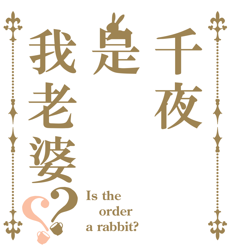 千夜是我老婆？？ Is the order a rabbit?