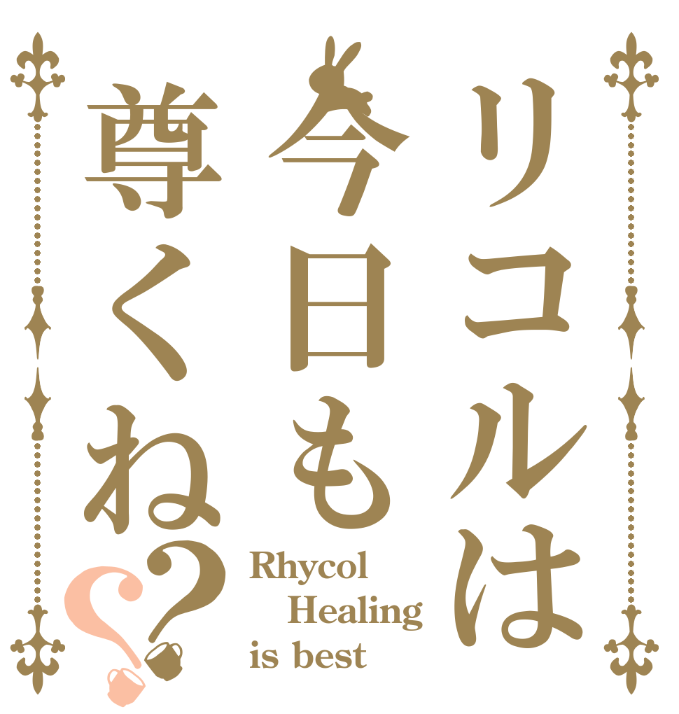 リコルは今日も尊くね？？ Rhycol Healing is best
