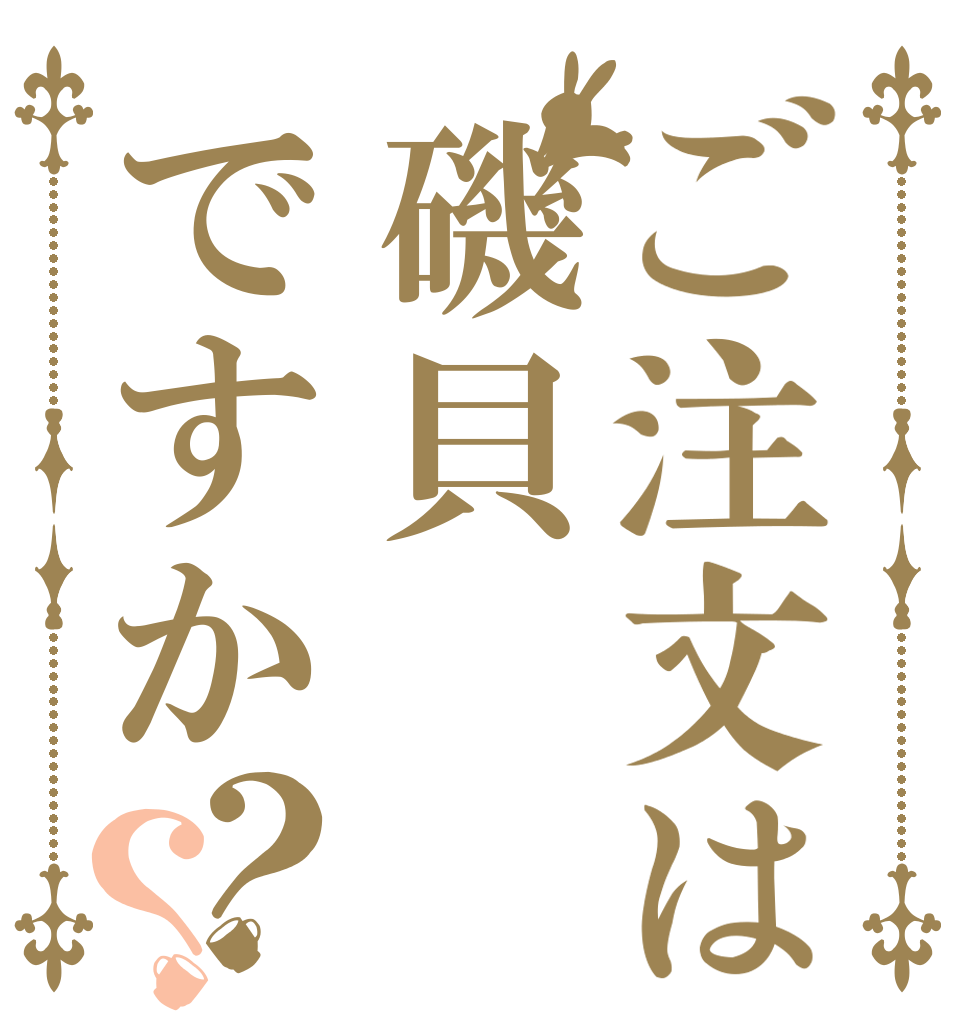 ご注文は磯貝ですか？？   