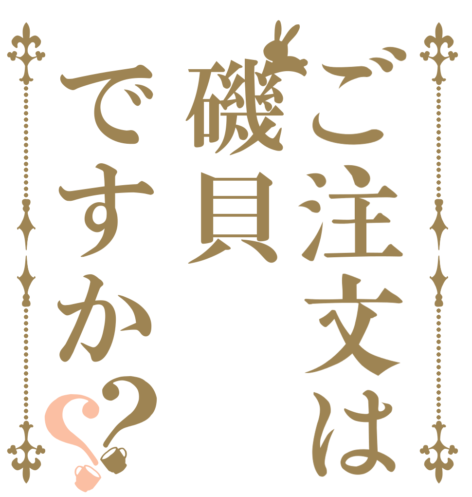 ご注文は磯貝ですか？？   