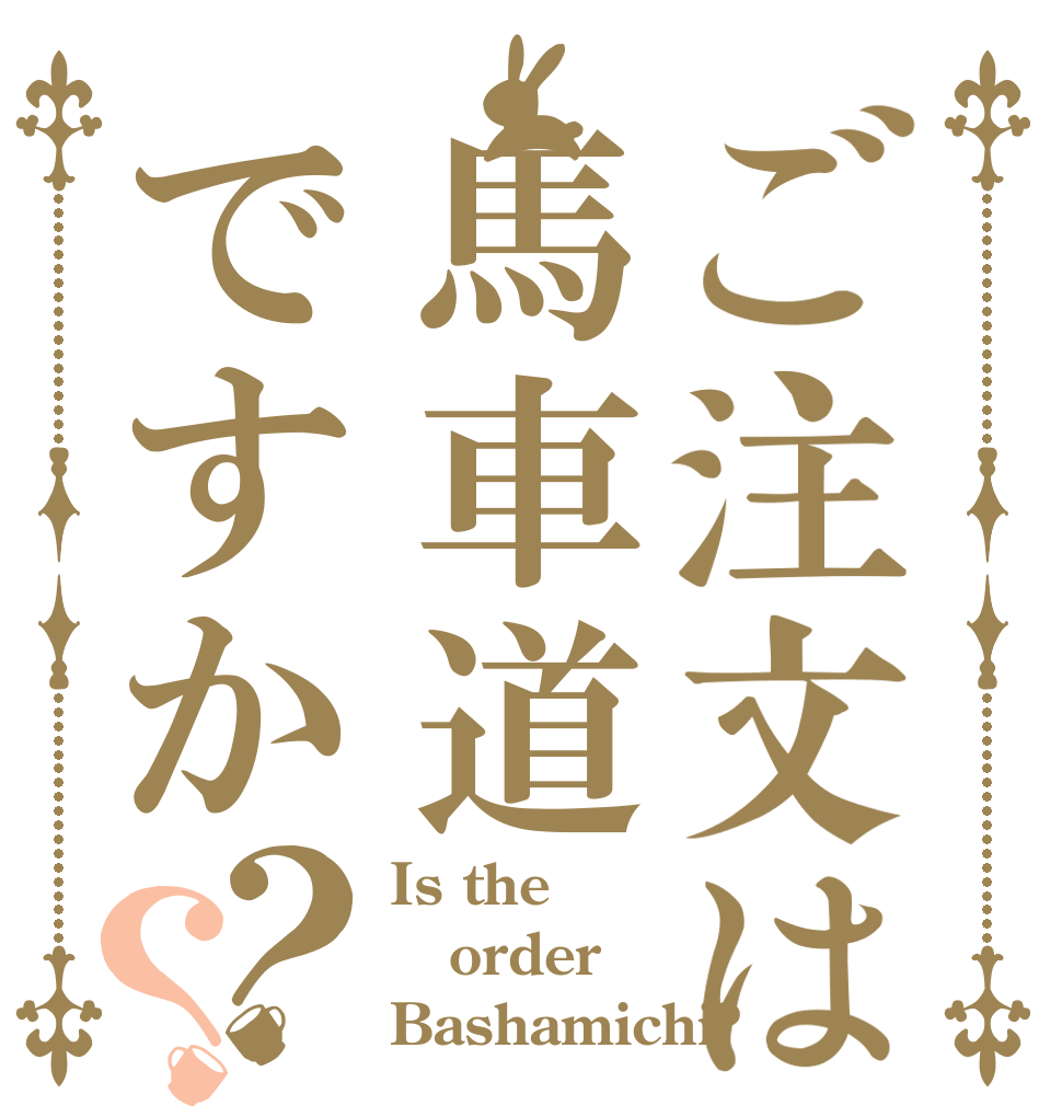 ご注文は馬車道ですか？？ Is the order Bashamichi?