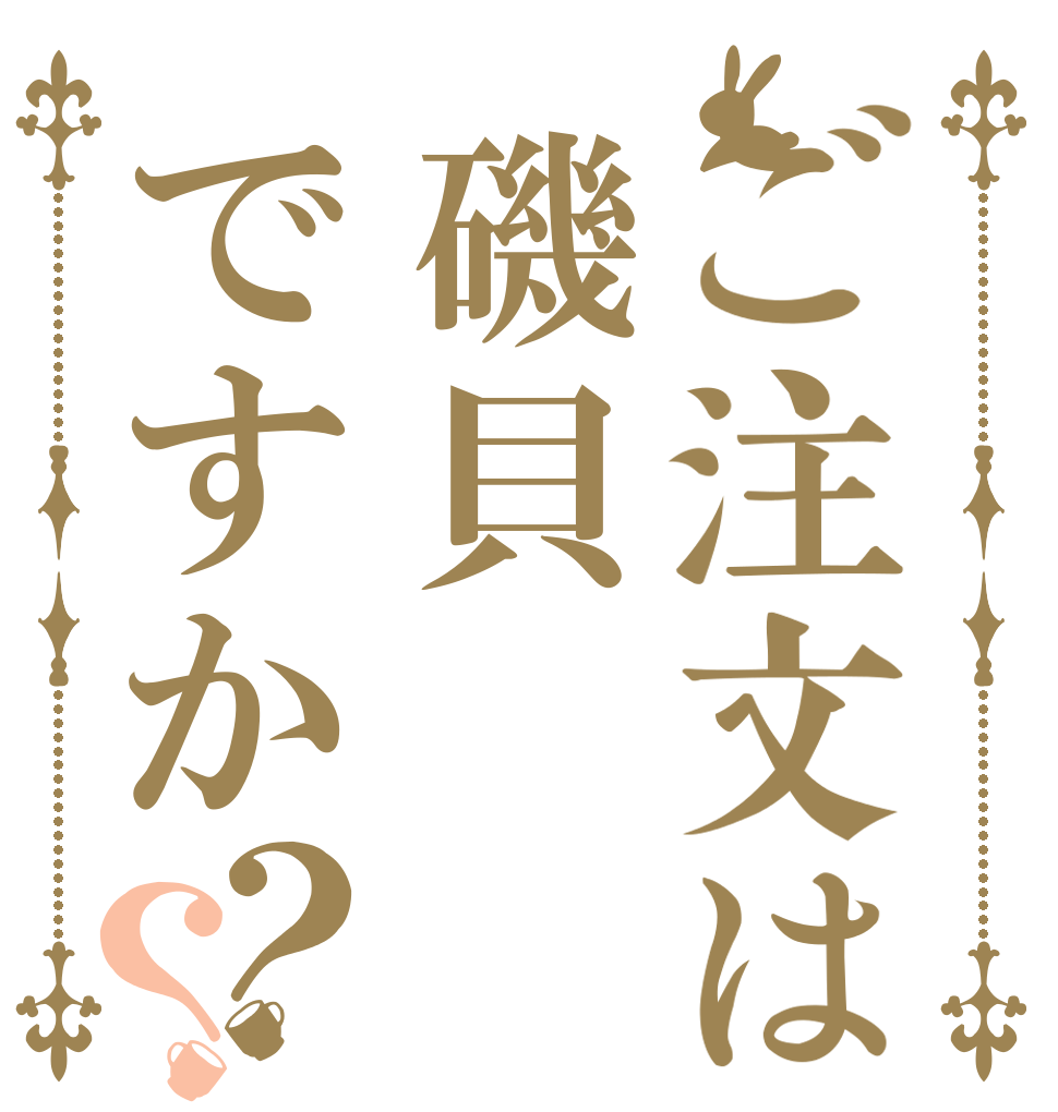 ご注文は磯貝ですか？？   