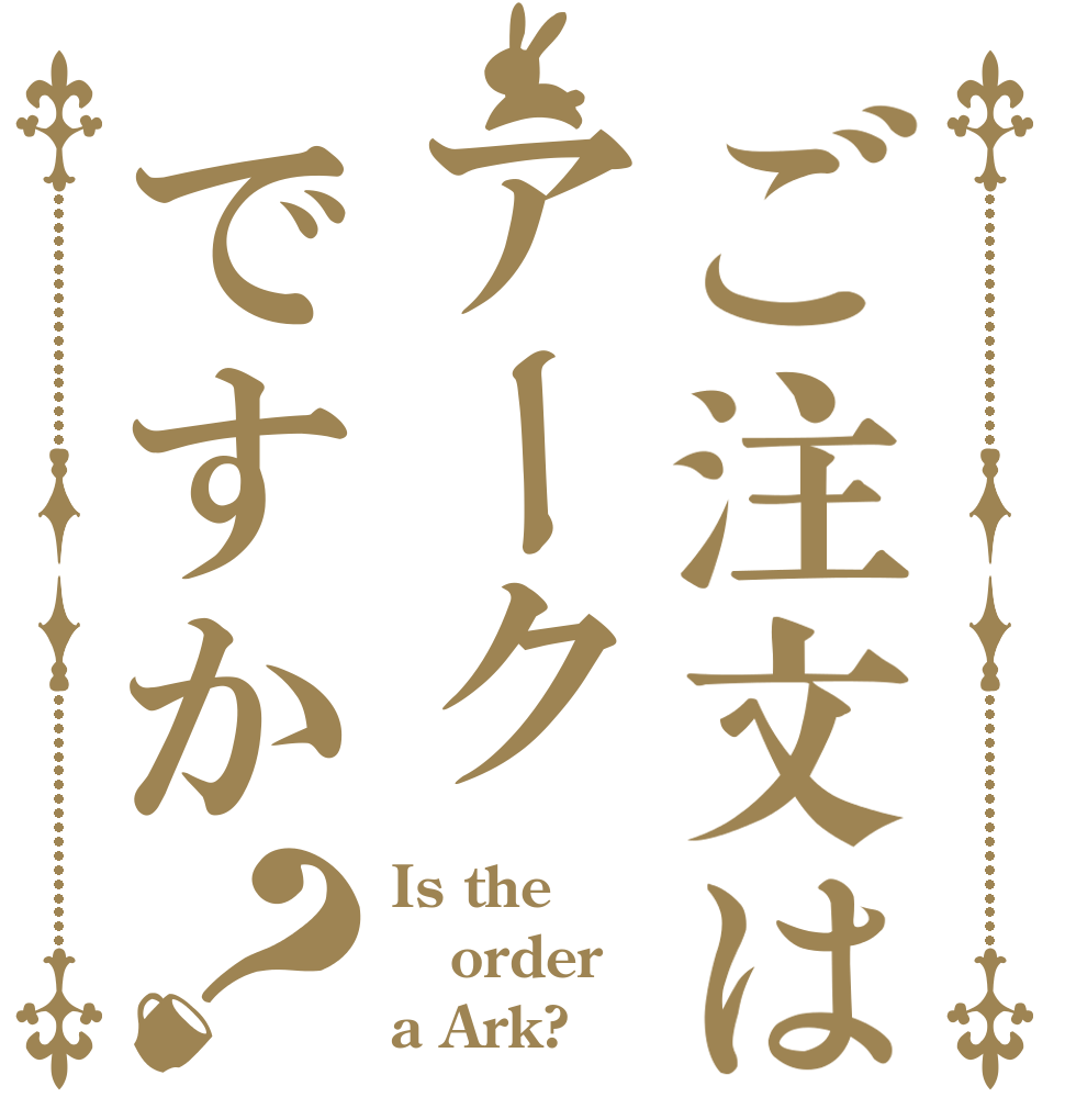 ご注文はアークですか？ Is the order a Ark?