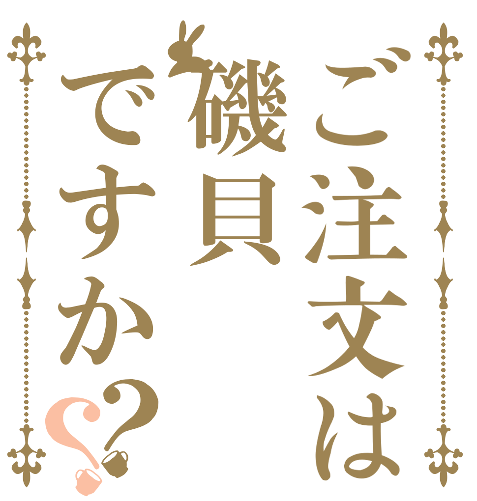 ご注文は磯貝ですか？？   