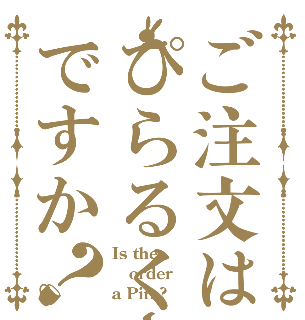 ご注文はぴらるくーですか？ Is the order a Pira?