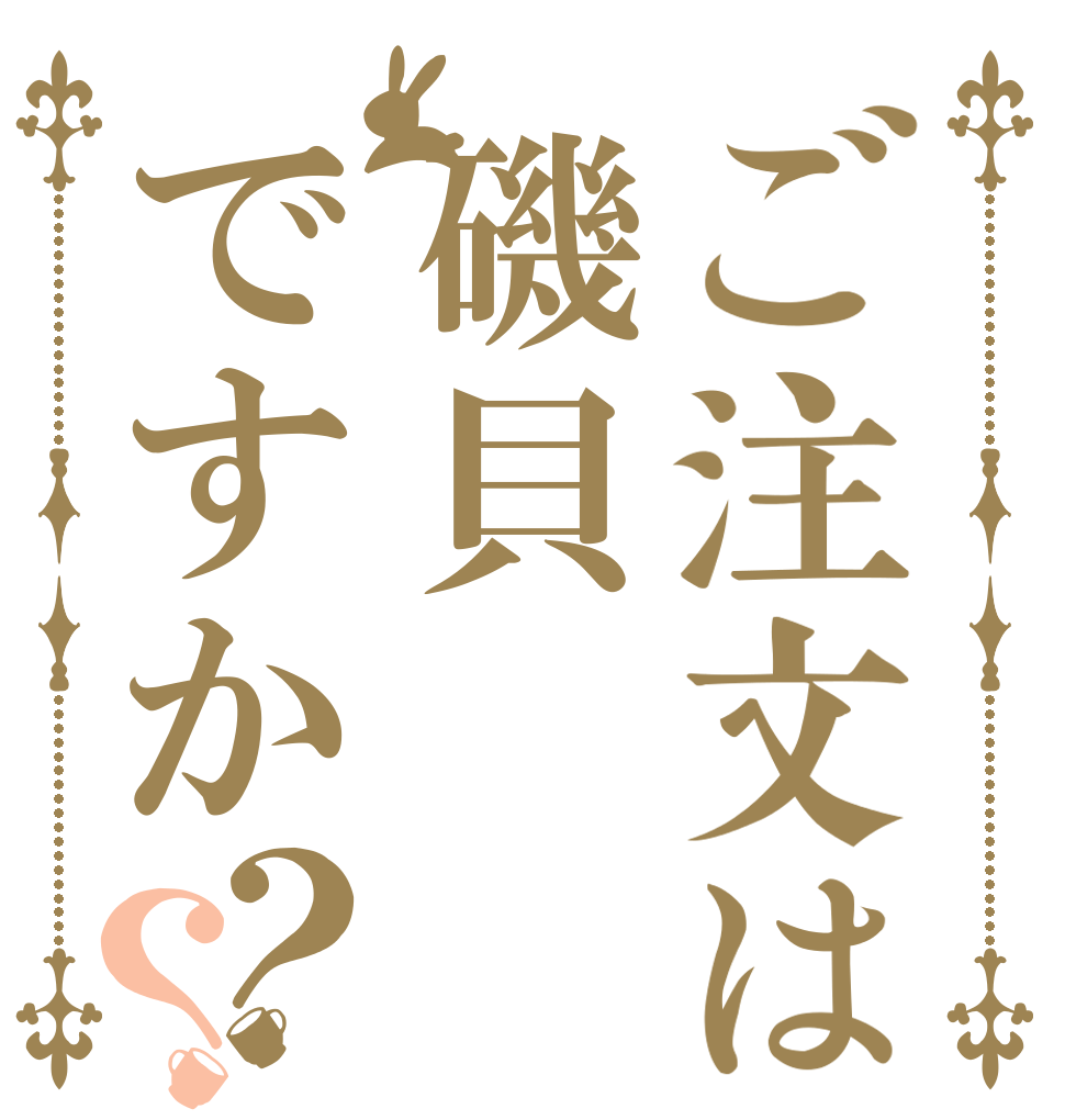 ご注文は磯貝ですか？？   