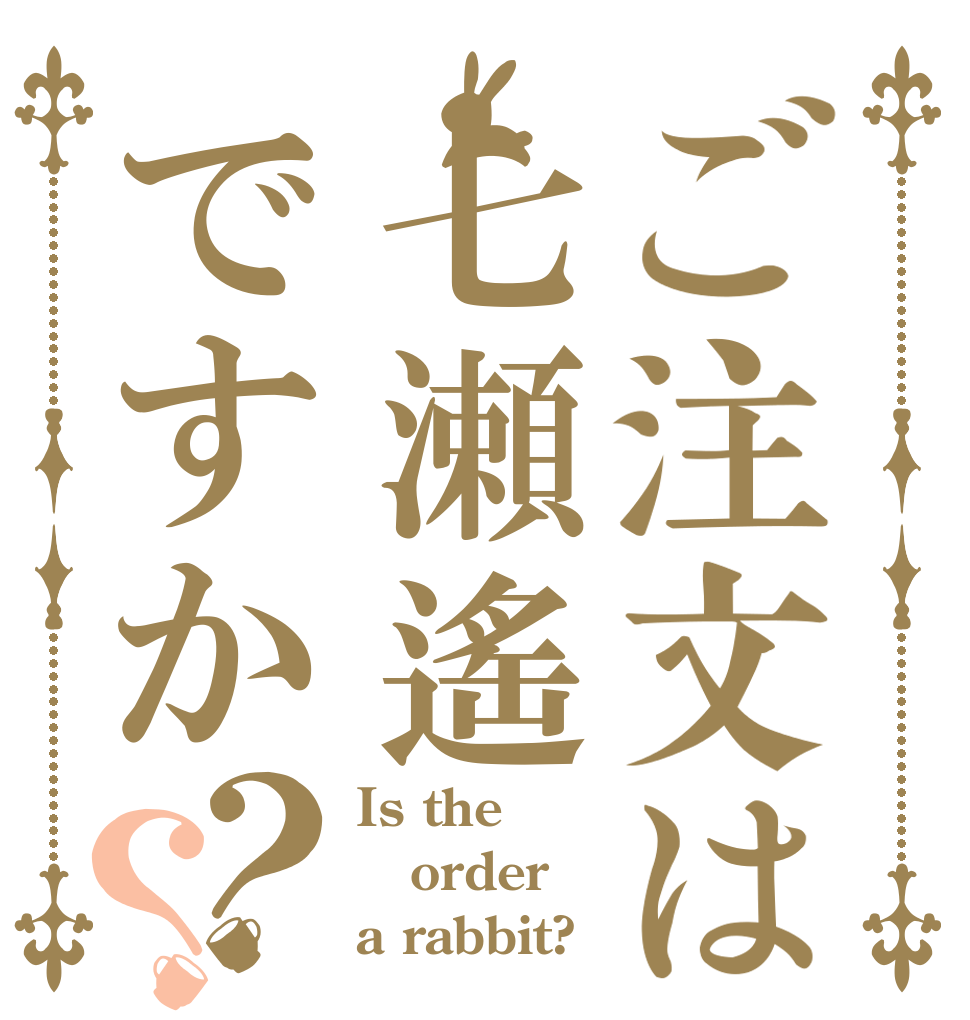 ご注文は七瀬遙ですか？？ Is the order a rabbit?