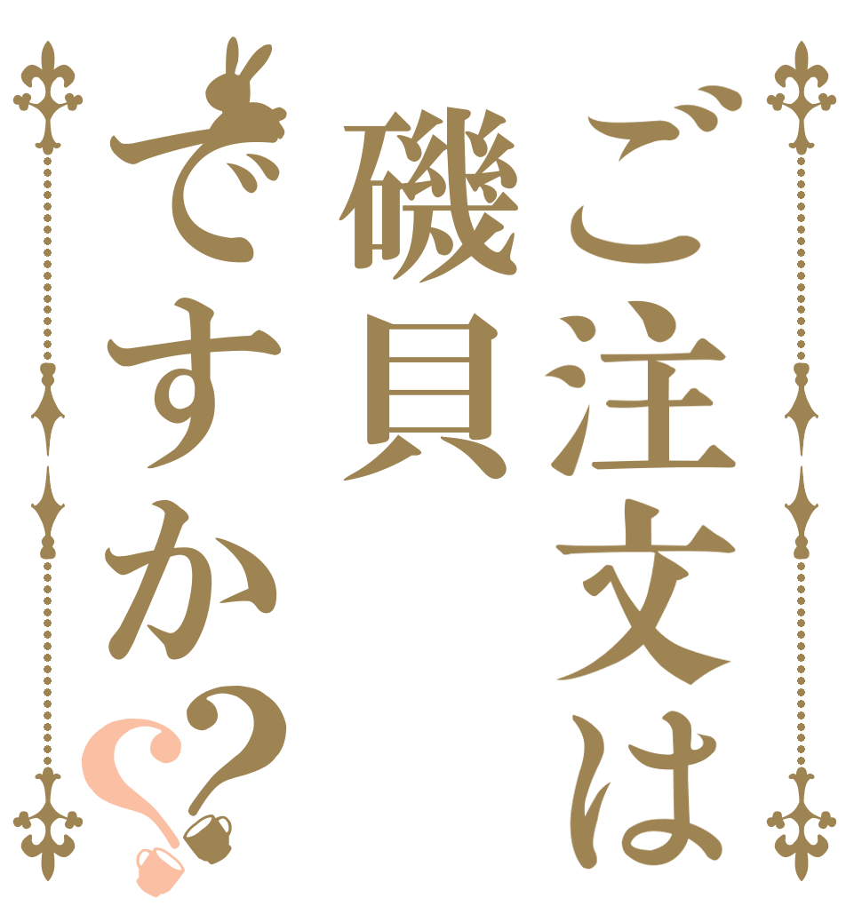 ご注文は磯貝ですか？？   