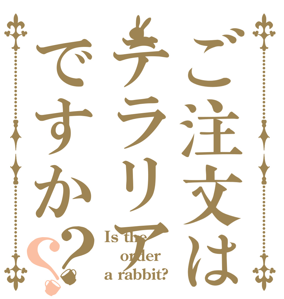ご注文はテラリアですか？？ Is the order a rabbit?