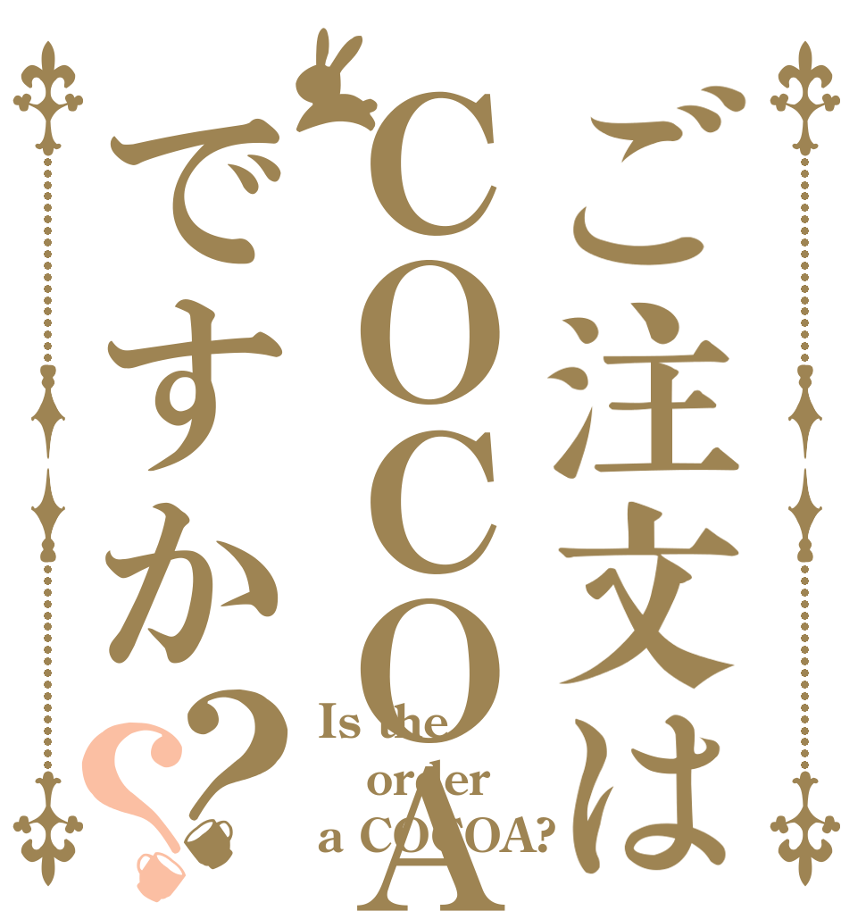 ご注文はＣＯＣＯＡですか？？ Is the order a COCOA?