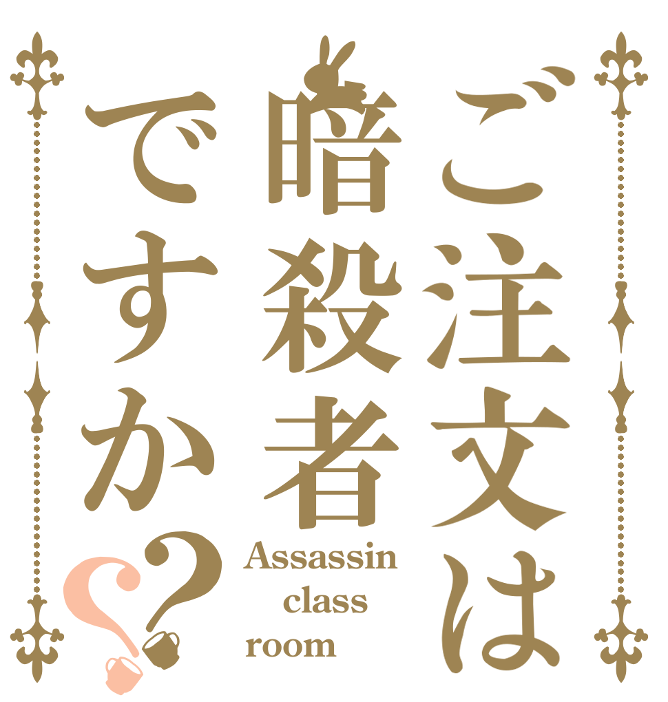 ご注文は暗殺者ですか？？ Assassin class room