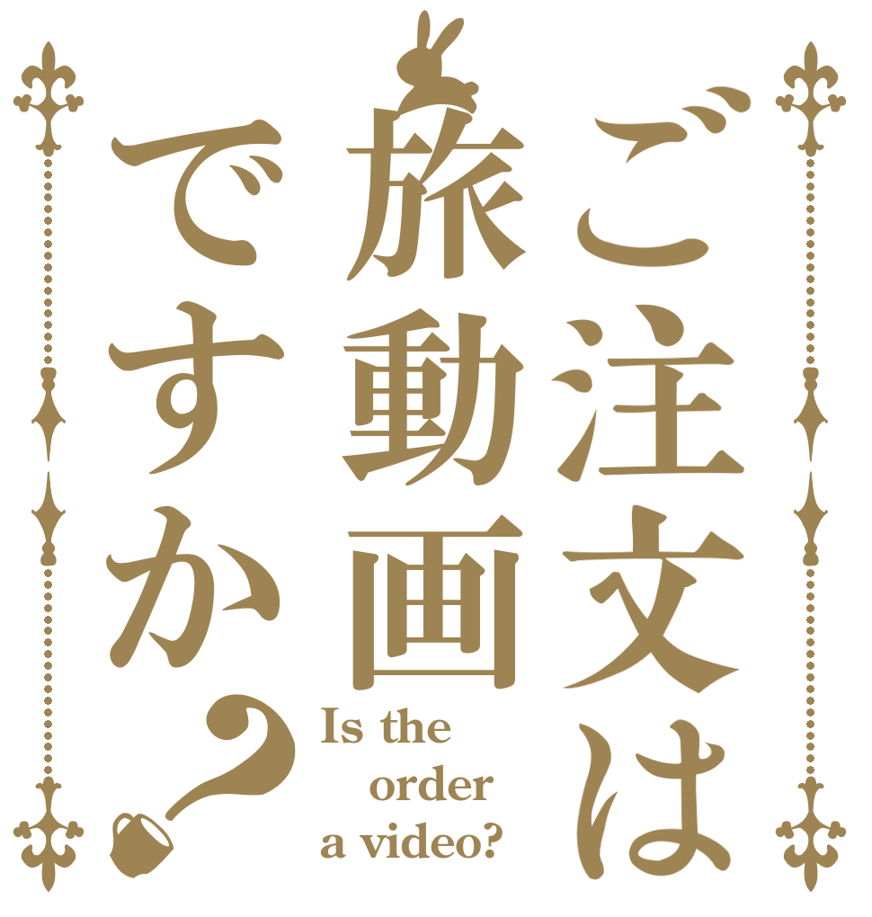ご注文は旅動画ですか？ Is the order a video?
