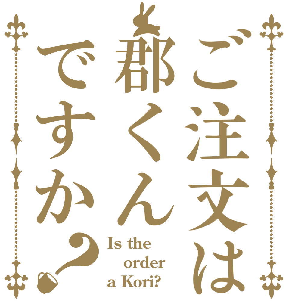 ご注文は郡くんですか？ Is the order a Kori?