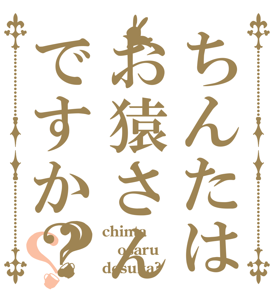 ちんたはお猿さんですか？？？ chinta osaru desuka?