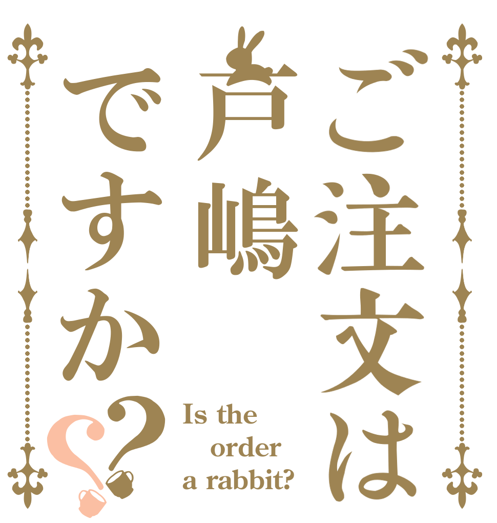 ご注文は戸嶋ですか？？ Is the order a rabbit?