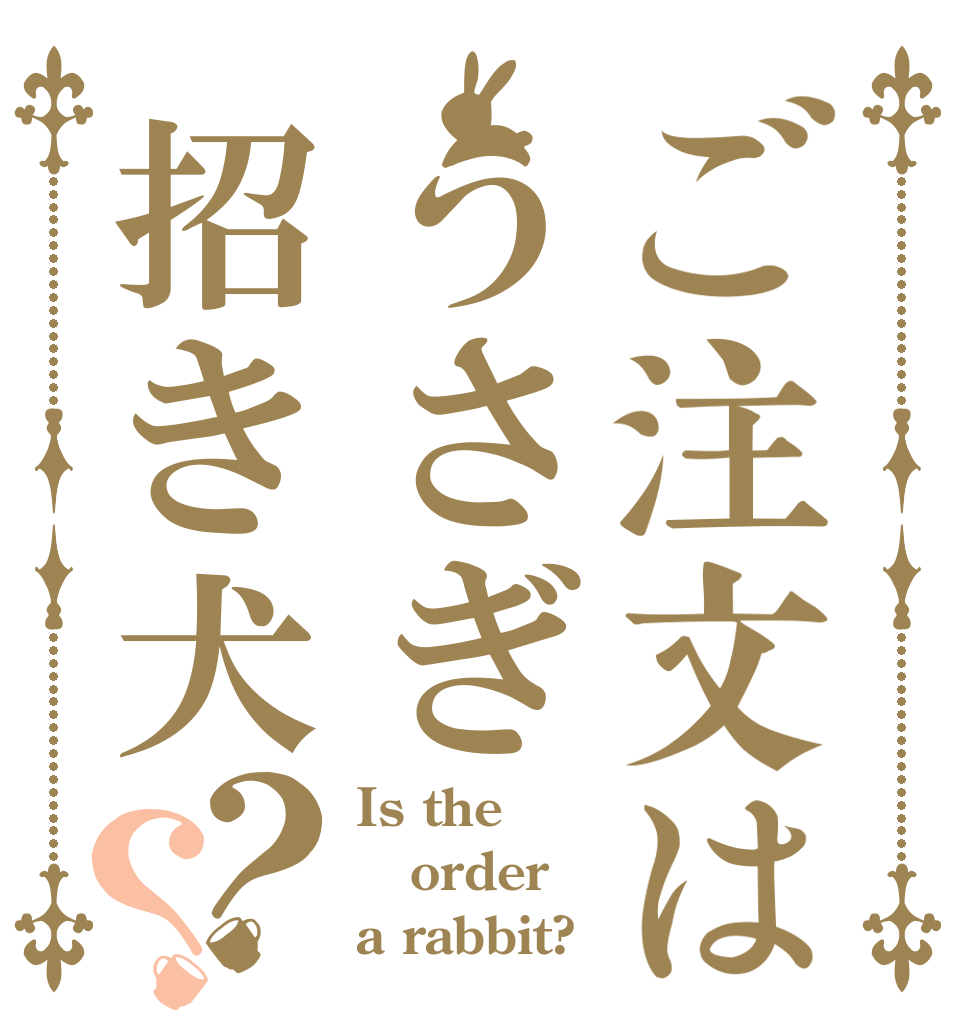 ご注文はうさぎ招き犬？？ Is the order a rabbit?