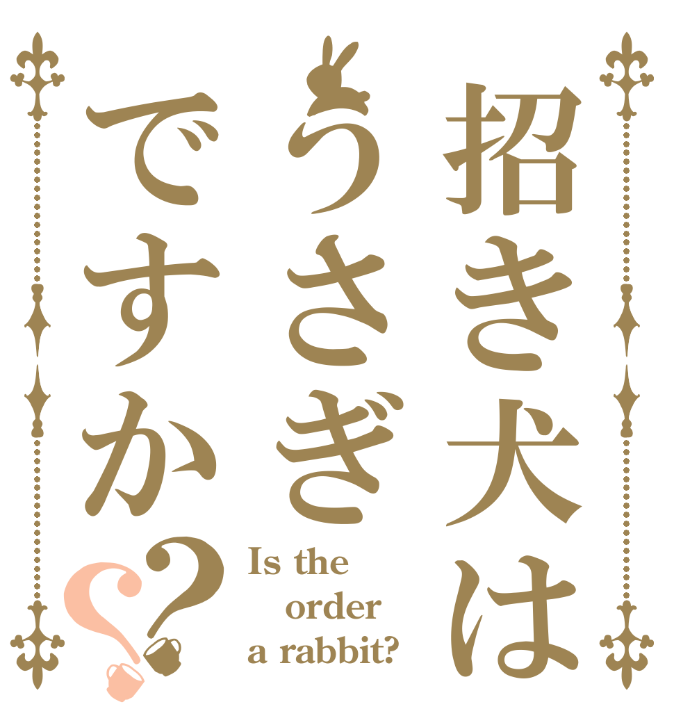 招き犬はうさぎですか？？ Is the order a rabbit?