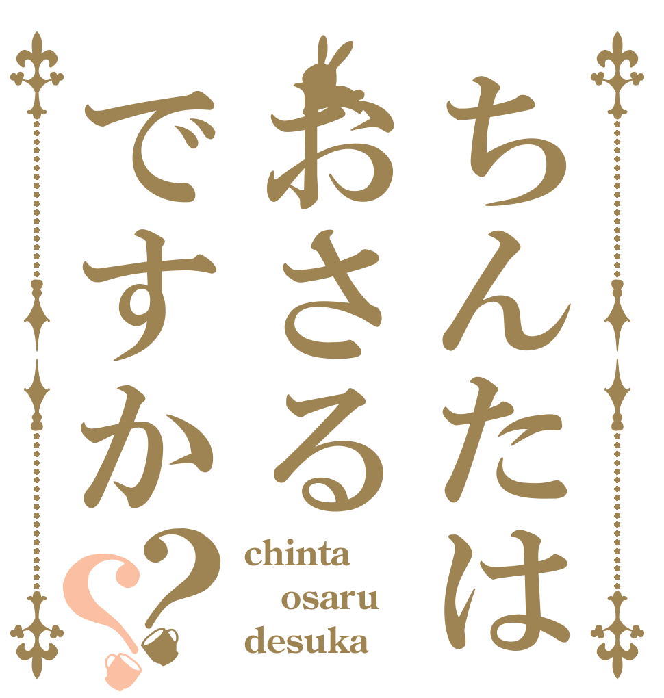 ちんたはおさるですか？？ chinta osaru desuka