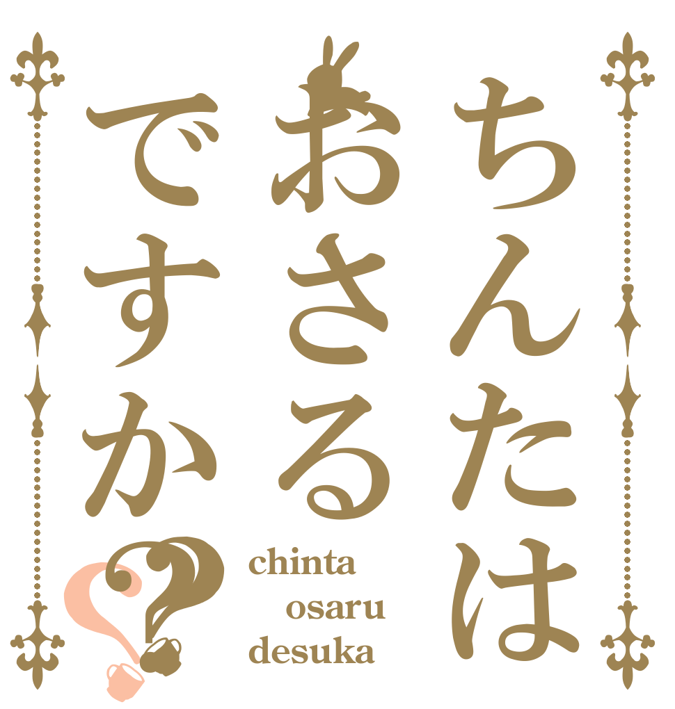 ちんたはおさるですか？？？ chinta osaru desuka