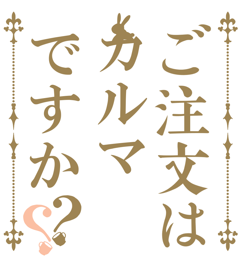 ご注文はカルマですか？？   