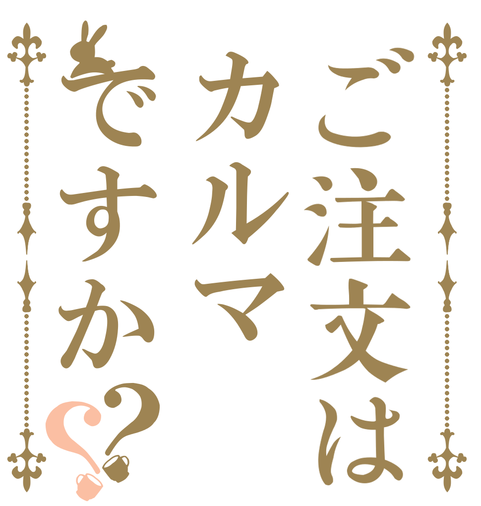 ご注文はカルマですか？？   