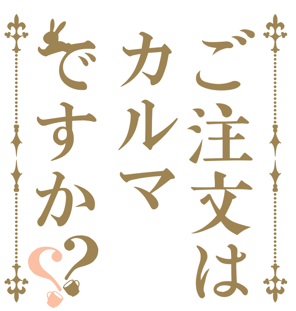 ご注文はカルマですか？？   