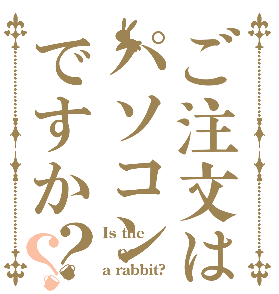 ご注文はパソコンですか？？ Is the pc a rabbit?