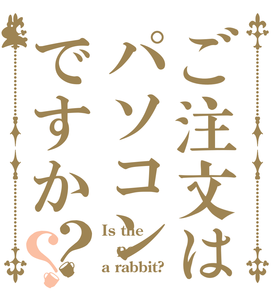 ご注文はパソコンですか？？ Is the pc a rabbit?