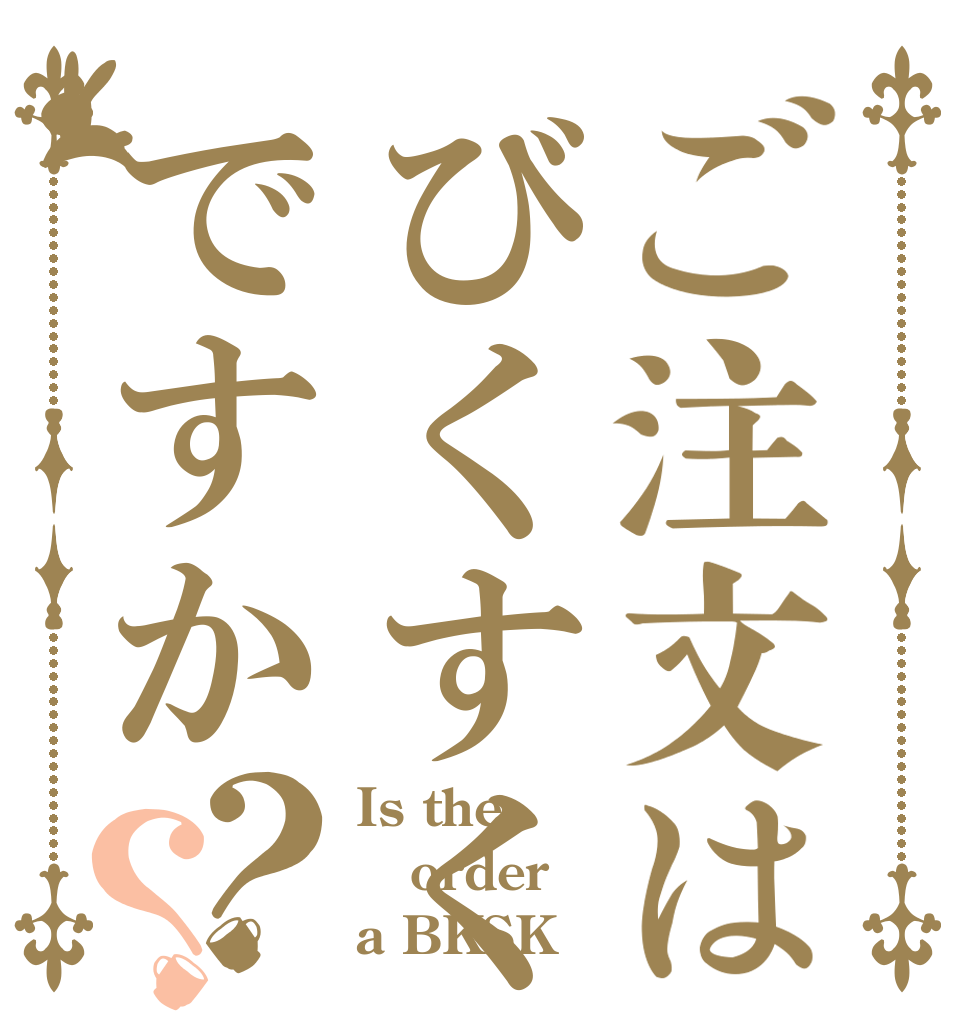 ご注文はびくすくですか？？ Is the order a BKSK