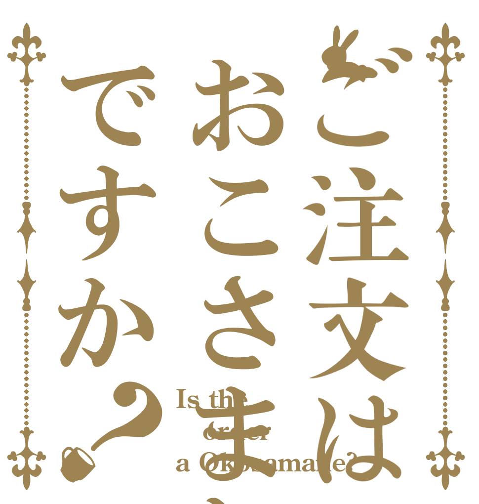 ご注文はおこさまねですか？ Is the order a Okosamane?