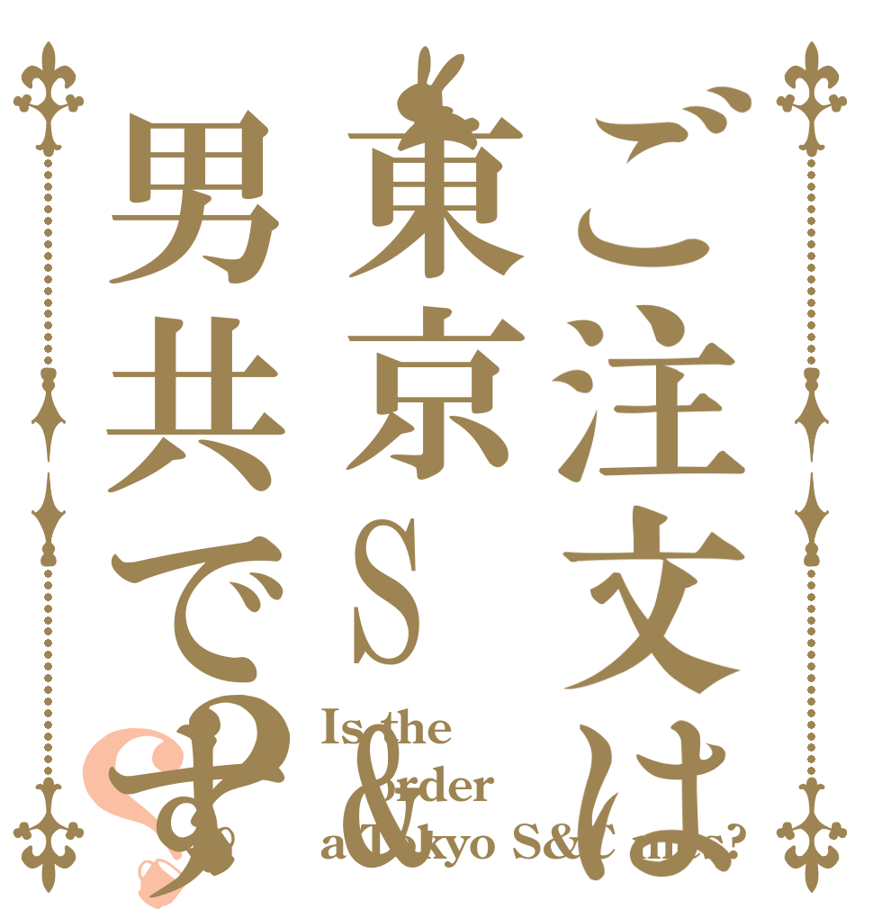 ご注文は東京S&Cの男共ですか？？？ Is the order a Tokyo S&C mes?