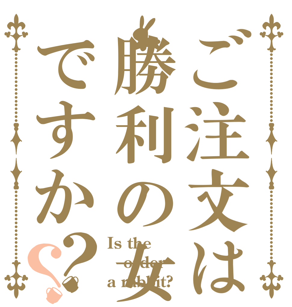 ご注文は勝利の女神ですか？？ Is the order a rabbit?